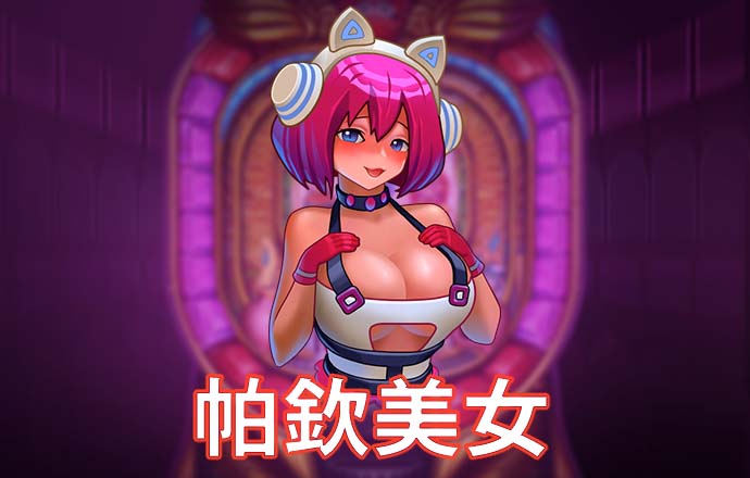 登山赛车2